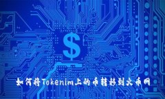 如何将Tokenim上的币转移到