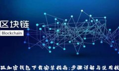 小狐加密钱包下载安装指