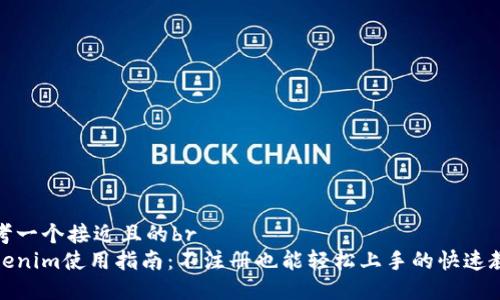 思考一个接近且的br
Tokenim使用指南：不注册也能轻松上手的快速教程