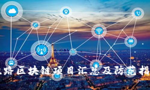 跑路区块链项目汇总及防范指南