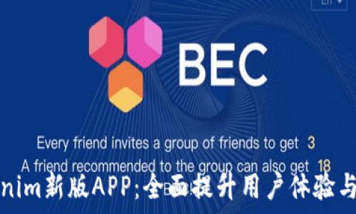   
Tokenim新版APP：全面提升用户体验与功能