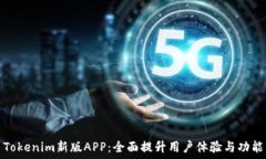   Tokenim新版APP：全面提升
