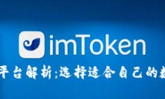 主流区块链钱包平台解析