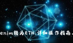如何将Tokenim转为ETH：详细