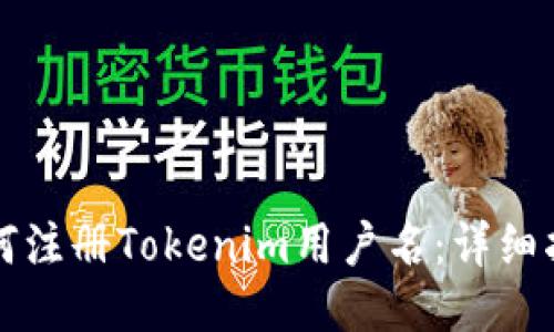 如何注册Tokenim用户名：详细指南