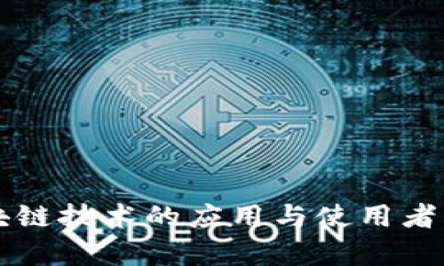 区块链技术的应用与使用者解析