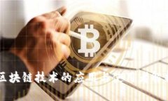 区块链技术的应用与使用
