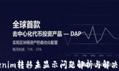 Tokenim转移未显示问题解析
