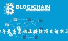 2023年最重要的区块链项目