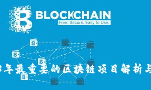 2023年最重要的区块链项目解析与前瞻