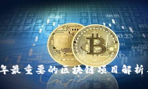 2023年最重要的区块链项目解析与前瞻