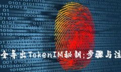 如何安全导出TokenIM秘钥：