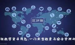 区块链数字货币钱包：一