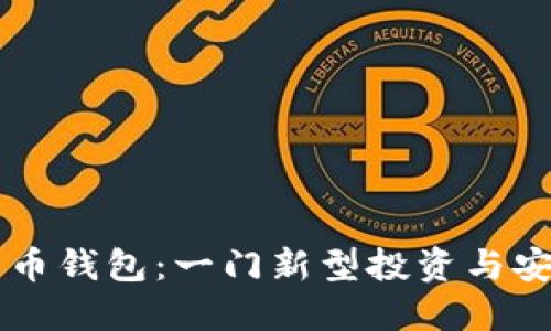 区块链数字货币钱包：一门新型投资与安全管理的探索