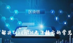 如何解决TokenIM无法转出的