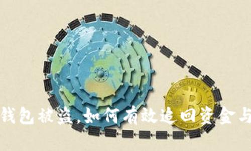 数字钱包被盗，如何有效追回资金与资产