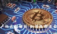 数字钱包与账户的区别解