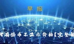 Tokenim上为何有些币不显示