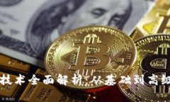 区块链开发技术全面解析