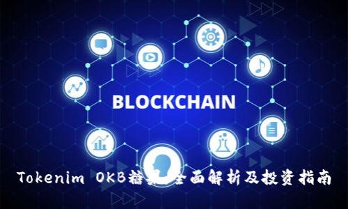 Tokenim OKB糖果：全面解析及投资指南