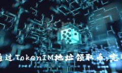 如何通过TokenIM地址领取币
