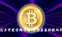区块链芯片开发方向详解