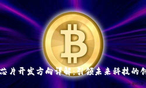 区块链芯片开发方向详解：引领未来科技的创新之路