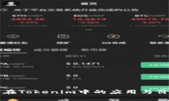 小黄人在Tokenim中的应用与