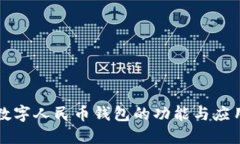 数字人民币钱包的功能与