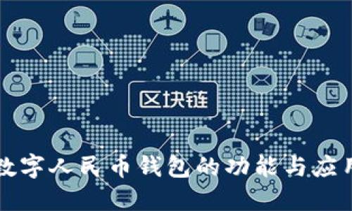 数字人民币钱包的功能与应用