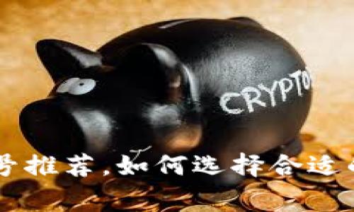 区块链审计公众号推荐，如何选择合适的区块链审计平台