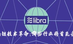 区块链技术革命：哪些行