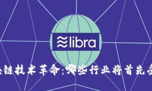 区块链技术革命：哪些行业将首先受益？