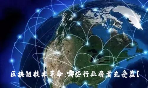 区块链技术革命：哪些行业将首先受益？