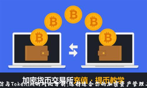 
币信与Tokenim的对比分析：选择适合你的加密资产管理工具