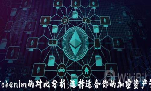 
币信与Tokenim的对比分析：选择适合你的加密资产管理工具
