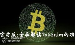 Tokenim官方版：全面解读
