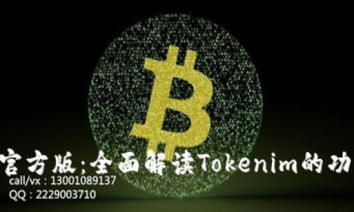 Tokenim官方版：全面解读Tokenim的功能与优势