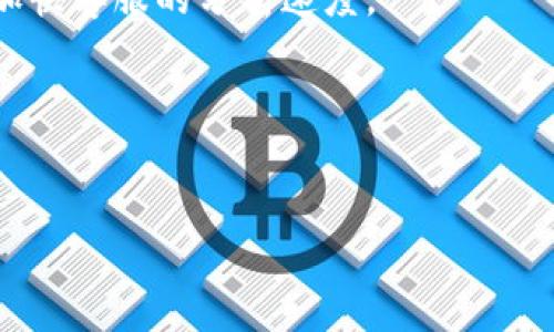   imToken客服常见问题与解决方案 / 
 guanjianci imToken, 客服, 加密钱包, 用户支持 /guanjianci 

### 内容主体大纲

1. **引言**
   - imToken的概述
   - 客服的重要性

2. **imToken的客服渠道**
   - 官方网站
   - 社交媒体
   - 邮件支持
   - 第三方社区支持

3. **常见问题汇总**
   - 使用imToken时常见问题
   - 错误与解决方案
   - 钱包安全问题
   - 交易问题
   - 账户恢复问题

4. **如何联系imToken客服**
   - 联系方式详细解析
   - 联系客服时的注意事项

5. **imToken客服操作指南**
   - 提交工单的步骤
   - 常见问题快速解决

6. **用户反馈与评价**
   - 客服服务质量评价
   - 用户满意度调查

7. **结论**
   - imToken客服总结
   - 对用户的建议

---

### 引言

在数字货币迅猛发展的今天，数字钱包的安全性和用户体验至关重要。imToken作为一款备受欢迎的加密钱包，提供了诸多功能与服务。然而，在使用过程中，用户难免会遇到各种问题，这时顺畅的客服系统显得尤为重要。 

---

### imToken的客服渠道

#### 官方网站

用户可以通过访问imToken的官方网站，获取最新的产品详情及更新。而官网通常也会提供联系客服的相关信息，包括电子邮件和在线帮助中心链接，方便用户进行咨询。

#### 社交媒体

imToken在各大社交媒体平台上均有账号，用户可以通过这些平台获得最新动态，并与客服进行互动。这些平台包括Twitter、Facebook、Telegram等，用户可在这些平台上提出问题，通常会尽快得到回应。

#### 邮件支持

如果问题较为复杂，用户可以选择通过电子邮件与imToken客服团队联系。通常，有专门的支持邮箱供用户发送咨询，客服团队会在合理的时间内进行回复。

#### 第三方社区支持

除了官方渠道，imToken的用户社区也是非常活跃的。在Reddit或Telegram等社区中，能够找到许多用户分享的经验和解决方案。如果用户在官方渠道未能解决的问题，社区可能是一个良好的替代方案。

---

### 常见问题汇总

#### 使用imToken时常见问题

使用imToken过程中，用户可能会遇到新手指导不足、界面不熟悉等问题。这些问题通常会在官网或社区常见问题中找到解决方案。

#### 错误与解决方案

在交易过程中，有时会出现错误提示，这可能与网络、余额不足等因素有关。用户可以在app内找到具体的错误代码说明，按照指引进行操作。

#### 钱包安全问题

钱包安全一直是用户最关心的话题，imToken也提供了一系列安全功能。用户在使用过程中如发现可疑活动，可以及时联系客服进行处理。

#### 交易问题

交易失败、未到账等问题是常见的用户咨询内容。客服一般会要求用户提供交易ID，以便进行详细查询。

#### 账户恢复问题

账户忘记密码或需要恢复的情况时有发生，imToken提供了相关的恢复指导，用户若无法自行解决应及时联系客服。

---

### 如何联系imToken客服

#### 联系方式详细解析

用户在需要支持时，首先应该访问imToken的官网，查看最新的联系方式。在社交媒体上，用户可以根据平台的不同，选择适合自己的联系方法。

#### 联系客服时的注意事项

在联系客服时，用户需准备相关信息，如钱包地址、交易ID、问题的详细描述等，这将有助于客服快速定位问题并提供解决方案。

---

### imToken客服操作指南

#### 提交工单的步骤

用户在官网或APP内找到客服页面，通常会有“提交工单”或“联系客服”的选项。按照指引填写问题详情及联系方式，客服会在收到工单后进行处理。

#### 常见问题快速解决

在使用imToken时，可以参考APP内置的帮助功能或访问FAQ页面。这些地方通常会涵盖绝大多数用户的常见问题，供用户快速查阅。

---

### 用户反馈与评价

#### 客服服务质量评价

用户对imToken客服的评价通常反映整体的服务质量。有的用户会在社交媒体分享自己的经历，帮助其他用户更好地使用这款应用。

#### 用户满意度调查

imToken定期对用户进行满意度调查，通过收集用户反馈，改进服务和产品功能，以便更好地满足用户需求。

---

### 结论

通过以上信息，我们可以看出，imToken客服在帮助用户解决问题上扮演了重要角色。完善的客服系统不仅提升了用户体验，也为钱包的安全性保驾护航。面对数字货币领域的变化，imToken继续致力于为用户提供更优质的服务。

---

### 相关问题

#### 1. imToken的安全性如何保障？

安全措施概述
imToken采用了多种安全措施来保障用户资金和信息的安全。用户在设置手势密码、交易密码等安全保护方面，可以根据自身需求选择合适设置。此外，imToken也支持多重签名与冷存储等技术来提升安全性。

用户的责任
虽然imToken提供了多种安全措施，但用户的个人习惯同样重要。建议用户不要随意分享私钥，不使用不安全的网络环境，定期更新软件等，以降低风险。

常见安全问题分析
用户在使用imToken时可能会面临一些安全问题，例如，账户被盗、资金丢失等。在遇到此类问题时，及时联系imToken客服是非常重要的步骤。

---

#### 2. imToken钱包的使用方法？

钱包创建和设置
下载并安装imToken后，用户需要创建一个钱包。创建时需保护好助记词，这将成为您恢复账户的重要信息。

如何进行交易
使用imToken进行数字货币交易的流程非常简单，用户只需选择目标货币，输入数量和地址，确认后即可完成交易。

交易确认与状态查询
在交易完成后，用户可以在钱包内查看交易状态，并根据交易ID在区块链浏览器中进行进一步查证。

---

#### 3. 如何恢复丢失的imToken账户？

丢失账户的原因
用户可能因为忘记密码或误删除app而导致账户无法访问。然而，只要持有助记词，就能轻松恢复账户。

恢复步骤
用户需在imToken登录界面选择“恢复钱包”，输入助记词，系统将自动找回账户及其资产。

恢复后的注意事项
到账户恢复后，建议用户立即修改密码，加强已用设备的安全性，并在必要时进行资产保护。

---

#### 4. imToken支持哪些数字货币？

主流数字货币支持
imToken支持多种主流数字货币，如比特币、以太坊、EOS等。用户可以在钱包内一目了然地查看自己所持币种。

代币交易的便捷性
imToken还支持ERC20代币及其他多种代币的交易，用户可以通过内置的去中心化交易所进行快捷交易。

新增代币的支持
imToken团队也在不断更新钱包支持的代币列表，用户可以在更新版本中看到新加入的货币种类。

---

#### 5. imToken的交易费用是怎样的？

交易费用概述
imToken的交易费用通常由网络费用决定，即用户在进行交易时，所需支付的矿工费由区块链网络算法自动计算。

费用透明化
用户在发起交易时，可以查看预计的费用，并选择支付的速度，以获得更快的确认。

减少费用的小技巧
用户可以尝试在网络拥堵时段避开高峰，选择较低的交易费用进行交易，从而节省成本。

---

#### 6. 用户如何提高与客服的沟通效率？

准备必要信息
在联系imToken客服之前，用户需要准备好相关的信息，如账户地址、交易ID、遇到的问题描述等，这将有助于客服快速响应。

详细描述问题
越详细的问题描述越能帮助客服理解您的问题，缩短解决的时间。此外，提供错误代码等信息可以加快客服的分析速度。

使用官方渠道
用户应优先通过官方渠道联系imToken客服，避免因第三方信息错误而导致不必要的麻烦。 

通过这些回答，用户可以更好地了解imToken的客服体系以及常见问题的解决方法。