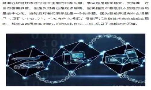   imToken客服常见问题与解决方案 / 
 guanjianci imToken, 客服, 加密钱包, 用户支持 /guanjianci 

### 内容主体大纲

1. **引言**
   - imToken的概述
   - 客服的重要性

2. **imToken的客服渠道**
   - 官方网站
   - 社交媒体
   - 邮件支持
   - 第三方社区支持

3. **常见问题汇总**
   - 使用imToken时常见问题
   - 错误与解决方案
   - 钱包安全问题
   - 交易问题
   - 账户恢复问题

4. **如何联系imToken客服**
   - 联系方式详细解析
   - 联系客服时的注意事项

5. **imToken客服操作指南**
   - 提交工单的步骤
   - 常见问题快速解决

6. **用户反馈与评价**
   - 客服服务质量评价
   - 用户满意度调查

7. **结论**
   - imToken客服总结
   - 对用户的建议

---

### 引言

在数字货币迅猛发展的今天，数字钱包的安全性和用户体验至关重要。imToken作为一款备受欢迎的加密钱包，提供了诸多功能与服务。然而，在使用过程中，用户难免会遇到各种问题，这时顺畅的客服系统显得尤为重要。 

---

### imToken的客服渠道

#### 官方网站

用户可以通过访问imToken的官方网站，获取最新的产品详情及更新。而官网通常也会提供联系客服的相关信息，包括电子邮件和在线帮助中心链接，方便用户进行咨询。

#### 社交媒体

imToken在各大社交媒体平台上均有账号，用户可以通过这些平台获得最新动态，并与客服进行互动。这些平台包括Twitter、Facebook、Telegram等，用户可在这些平台上提出问题，通常会尽快得到回应。

#### 邮件支持

如果问题较为复杂，用户可以选择通过电子邮件与imToken客服团队联系。通常，有专门的支持邮箱供用户发送咨询，客服团队会在合理的时间内进行回复。

#### 第三方社区支持

除了官方渠道，imToken的用户社区也是非常活跃的。在Reddit或Telegram等社区中，能够找到许多用户分享的经验和解决方案。如果用户在官方渠道未能解决的问题，社区可能是一个良好的替代方案。

---

### 常见问题汇总

#### 使用imToken时常见问题

使用imToken过程中，用户可能会遇到新手指导不足、界面不熟悉等问题。这些问题通常会在官网或社区常见问题中找到解决方案。

#### 错误与解决方案

在交易过程中，有时会出现错误提示，这可能与网络、余额不足等因素有关。用户可以在app内找到具体的错误代码说明，按照指引进行操作。

#### 钱包安全问题

钱包安全一直是用户最关心的话题，imToken也提供了一系列安全功能。用户在使用过程中如发现可疑活动，可以及时联系客服进行处理。

#### 交易问题

交易失败、未到账等问题是常见的用户咨询内容。客服一般会要求用户提供交易ID，以便进行详细查询。

#### 账户恢复问题

账户忘记密码或需要恢复的情况时有发生，imToken提供了相关的恢复指导，用户若无法自行解决应及时联系客服。

---

### 如何联系imToken客服

#### 联系方式详细解析

用户在需要支持时，首先应该访问imToken的官网，查看最新的联系方式。在社交媒体上，用户可以根据平台的不同，选择适合自己的联系方法。

#### 联系客服时的注意事项

在联系客服时，用户需准备相关信息，如钱包地址、交易ID、问题的详细描述等，这将有助于客服快速定位问题并提供解决方案。

---

### imToken客服操作指南

#### 提交工单的步骤

用户在官网或APP内找到客服页面，通常会有“提交工单”或“联系客服”的选项。按照指引填写问题详情及联系方式，客服会在收到工单后进行处理。

#### 常见问题快速解决

在使用imToken时，可以参考APP内置的帮助功能或访问FAQ页面。这些地方通常会涵盖绝大多数用户的常见问题，供用户快速查阅。

---

### 用户反馈与评价

#### 客服服务质量评价

用户对imToken客服的评价通常反映整体的服务质量。有的用户会在社交媒体分享自己的经历，帮助其他用户更好地使用这款应用。

#### 用户满意度调查

imToken定期对用户进行满意度调查，通过收集用户反馈，改进服务和产品功能，以便更好地满足用户需求。

---

### 结论

通过以上信息，我们可以看出，imToken客服在帮助用户解决问题上扮演了重要角色。完善的客服系统不仅提升了用户体验，也为钱包的安全性保驾护航。面对数字货币领域的变化，imToken继续致力于为用户提供更优质的服务。

---

### 相关问题

#### 1. imToken的安全性如何保障？

安全措施概述
imToken采用了多种安全措施来保障用户资金和信息的安全。用户在设置手势密码、交易密码等安全保护方面，可以根据自身需求选择合适设置。此外，imToken也支持多重签名与冷存储等技术来提升安全性。

用户的责任
虽然imToken提供了多种安全措施，但用户的个人习惯同样重要。建议用户不要随意分享私钥，不使用不安全的网络环境，定期更新软件等，以降低风险。

常见安全问题分析
用户在使用imToken时可能会面临一些安全问题，例如，账户被盗、资金丢失等。在遇到此类问题时，及时联系imToken客服是非常重要的步骤。

---

#### 2. imToken钱包的使用方法？

钱包创建和设置
下载并安装imToken后，用户需要创建一个钱包。创建时需保护好助记词，这将成为您恢复账户的重要信息。

如何进行交易
使用imToken进行数字货币交易的流程非常简单，用户只需选择目标货币，输入数量和地址，确认后即可完成交易。

交易确认与状态查询
在交易完成后，用户可以在钱包内查看交易状态，并根据交易ID在区块链浏览器中进行进一步查证。

---

#### 3. 如何恢复丢失的imToken账户？

丢失账户的原因
用户可能因为忘记密码或误删除app而导致账户无法访问。然而，只要持有助记词，就能轻松恢复账户。

恢复步骤
用户需在imToken登录界面选择“恢复钱包”，输入助记词，系统将自动找回账户及其资产。

恢复后的注意事项
到账户恢复后，建议用户立即修改密码，加强已用设备的安全性，并在必要时进行资产保护。

---

#### 4. imToken支持哪些数字货币？

主流数字货币支持
imToken支持多种主流数字货币，如比特币、以太坊、EOS等。用户可以在钱包内一目了然地查看自己所持币种。

代币交易的便捷性
imToken还支持ERC20代币及其他多种代币的交易，用户可以通过内置的去中心化交易所进行快捷交易。

新增代币的支持
imToken团队也在不断更新钱包支持的代币列表，用户可以在更新版本中看到新加入的货币种类。

---

#### 5. imToken的交易费用是怎样的？

交易费用概述
imToken的交易费用通常由网络费用决定，即用户在进行交易时，所需支付的矿工费由区块链网络算法自动计算。

费用透明化
用户在发起交易时，可以查看预计的费用，并选择支付的速度，以获得更快的确认。

减少费用的小技巧
用户可以尝试在网络拥堵时段避开高峰，选择较低的交易费用进行交易，从而节省成本。

---

#### 6. 用户如何提高与客服的沟通效率？

准备必要信息
在联系imToken客服之前，用户需要准备好相关的信息，如账户地址、交易ID、遇到的问题描述等，这将有助于客服快速响应。

详细描述问题
越详细的问题描述越能帮助客服理解您的问题，缩短解决的时间。此外，提供错误代码等信息可以加快客服的分析速度。

使用官方渠道
用户应优先通过官方渠道联系imToken客服，避免因第三方信息错误而导致不必要的麻烦。 

通过这些回答，用户可以更好地了解imToken的客服体系以及常见问题的解决方法。