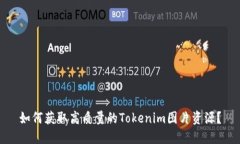 如何获取高质量的Tokenim图