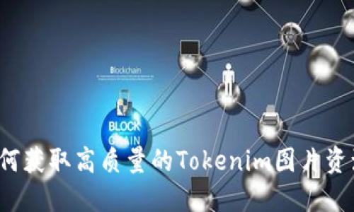 如何获取高质量的Tokenim图片资源？