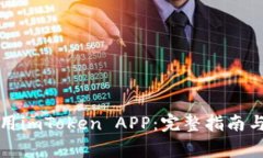 如何下载和使用imToken AP