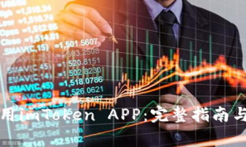如何下载和使用imToken APP：完整指南与常见问题解答