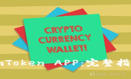 如何下载和使用imToken APP：完整指南与常见问题解答