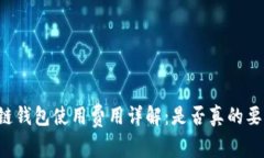 区块链钱包使用费用详解