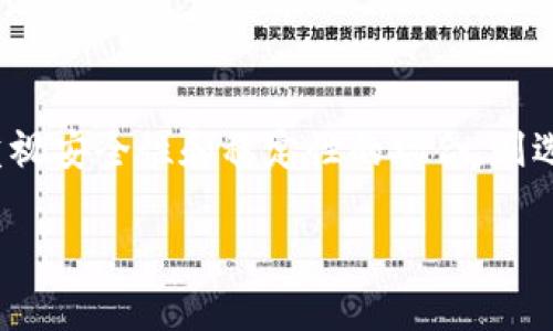 biao如何有效管理tokenim转出矿工费，避免高额手续费/biao  
tokenim, 转出, 矿工费, 手续费/guanjianci  

## 内容主体大纲

1. **引言**
   - 什么是tokenim？
   - 为什么矿工费在转出时如此重要？

2. **理解矿工费**
   - 矿工费的定义
   - 矿工费是如何计算的？

3. **tokenim转出过程中的矿工费**
   - 转出tokenim的基本流程
   - 在转出过程中需要注意的地方

4. **如何降低矿工费**
   - 选择合适的时间转出
   - 使用不同的区块链和交易所

5. **避免高额手续费的技巧**
   - 选择低费用的区块链网络
   - 使用代币的最佳转出策略

6. **监控和管理矿工费**
   - 使用工具监控矿工费
   - 如何设置提醒以转出时机

7. **常见问题解答**
   - 常见问题汇总
   - 答疑环节

---

### 引言

在加密货币的世界中，Tokenim作为一种新兴的资产管理和交易平台，吸引了大量用户。然而，许多用户在进行Tokenim转出时，往往忽视了转出过程中产生的矿工费。矿工费的高低直接影响了用户的成本和收益，因此合理管理矿工费非常重要。

### 理解矿工费

#### 矿工费的定义

矿工费，亦称交易手续费，是用户在区块链网络上进行交易时支付给矿工的费用。这笔费用是用来奖励矿工为验证和处理区块链上交易而消耗的计算资源。矿工通过收取这些费用来激励自己继续进行区块生成和交易处理。

#### 矿工费是如何计算的？

矿工费的计算通常与交易的复杂度和网络的拥堵程度有关。在网络拥堵时，用户需要支付更高的费用，以便矿工优先处理他们的交易。通常，矿工费以“每字节”的形式计算，也就是交易数据的大小影响了最终的手续费。

### tokenim转出过程中的矿工费

#### 转出tokenim的基本流程

在Tokenim平台上进行转出操作，一般包括选择要转出的资产、填入接收地址和确认转出金额。在这个过程中，用户会看到建议的矿工费，通常平台会依据当前网络状况给出最佳费用建议。

#### 在转出过程中需要注意的地方

用户在进行Tokenim转出时，需要时刻注意当前的网络状况以及建议的矿工费，有时为了节省费用，选择手动设置矿工费也是可行的，但这样需要用户具备一定的技术背景和判断能力。

### 如何降低矿工费

#### 选择合适的时间转出

区块链的交易费用不是一成不变的，在某些时间段，例如周末或高峰期，矿工费往往较高。因此，用户需要了解网络的拥堵情况，选择在低峰期进行转出，以降低矿工费。

#### 使用不同的区块链和交易所

不同的区块链网络和交易所对矿工费的设置是不一样的。在进行Tokenim转出时 ，用户可以考虑使用费用较低的区块链网络进行转账，比如选择基于Proof of Stake机制的区块链，其交易费用普遍较低。

### 避免高额手续费的技巧

#### 选择低费用的区块链网络

在不同的区块链网络中，有些网络的交易手续费较低。用户可以依据自己的需求选择适合的网络进行转账，例如以太坊的交易不好，可能是因为网络拥堵，但可以转向其他更具性价比的协议来完成交易。

#### 使用代币的最佳转出策略

不同代币可能会因为各种原因产生不同的矿工费。在选择代币时，用户应优先考虑那些矿工费相对较低的代币，甚至通过转账多个小额代币来节省成本。

### 监控和管理矿工费

#### 使用工具监控矿工费

用户可以利用不同的区块链分析工具，实时监控当前的矿工费。这些工具可以帮助用户获取精准的数据，使其在进行Tokenim转出时做出更合适的决策。

#### 如何设置提醒以转出时机

一些专业的加密货币交易工具提供了价格和费用提醒，用户可以在设置中预设一个矿工费标准，当矿工费低于该标准时，用户将会收到提醒，从而进行转出操作。

### 常见问题解答

#### 常见问题汇总

1. **矿工费的标准是什么？**
2. **如何快速查询当前的矿工费？**
3. **转账时怎样设定合理的矿工费？**
4. **哪些因素会影响矿工费的高低？**
5. **如果出现转账失败的情况，矿工费是否会退还？**
6. **如何选择合适的区块链进行转账？**

---

### 问题解答详细介绍

#### 矿工费的标准是什么？

矿工费没有固定的标准，因为它取决于多种因素，比如区块链的类型、当前网络的拥堵程度、交易的大小等。在繁忙的网络环境下，用户需要支付更高的费用来确保自己的交易被快速处理。有时，用户会选择“自定义矿工费”，根据自己的需要来设置更高或更低的费用，这种方法虽然灵活，但必须保证交易确实能够快速完成，否则可能会面临长时间的等待。

#### 如何快速查询当前的矿工费？

用户可以通过各种在线服务和应用程序，快速查询当前的矿工费情况。例如，网站如EtherScan、GasNow等，提供了实时的矿工费数据，用户只需输入相关信息，即可快速查看。除此之外，一些区块链钱包本身也提供实时费用估算的功能，便于用户快速获取所需信息。

#### 转账时怎样设定合理的矿工费？

设定合理的矿工费需要结合当下的网络状况和个人需求。在高峰期，不妨考虑提高矿工费，以保障交易的及时性；而在低峰期，有些用户可能选择设置较低的费用，以节省成本。一般来说，建议用户查看当前网络的平均费用，然后做出相应的调整，确保交易可以顺利完成。

#### 哪些因素会影响矿工费的高低？

影响矿工费高低的因素主要有以下几点：网络的拥堵情况、交易的数据大小、用户选择的矿工费策略等。在网络繁忙时，矿工的需求增加，导致手续费上升。此外，交易本身的复杂性和数据大小也会直接影响费用，通常较大或复杂的交易需要支付更高的费用。

#### 如果出现转账失败的情况，矿工费是否会退还？

转账失败时，矿工费通常不会退还。矿工费是在交易提交时支付给矿工的，即使交易未能成功被处理，用户仍需要支付这笔费用。因此，建议用户在进行交易前确保交易信息正确，避免不必要的损失。

#### 如何选择合适的区块链进行转账？

选择合适的区块链进行转账时，用户需要考虑多个因素，包括矿工费、转账速度、交易安全性等。例如，在高频交易时，用户可以选择处理速度较快的区块链；而在重视安全性和稳定性的场合，则选择那些成熟且具备强大社区支持的区块链更为明智。此外，用户还应该关注各种平台的费用和手续费政策，选择成本最低的平台进行操作。

最终，这些信息可以帮助用户更好地理解并管理Tokenim的转出矿工费，避免高额手续费带来的影响，实现更高效的资产管理。