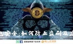 数字钱包安全：如何防止