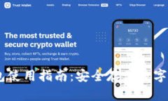  Tokenim冷钱包使用指南：安