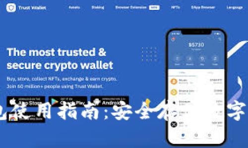  Tokenim冷钱包使用指南：安全存储数字资产的最佳选择